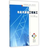 地基与基础工程施工/赵乃志.朱桂春 赵乃志、朱桂春 著 大中专 文轩网