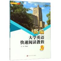 新编大学英语快速阅读教程(2)/田金美 田金美 著 大中专 文轩网