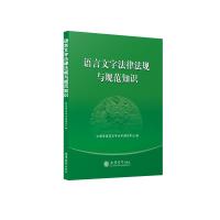 (教)语言文字法律法规与规范知识 上海市语言文字水平测试中心 著 大中专 文轩网