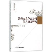 敦煌变文单音动词词义演变研究 李倩 著 著作 文教 文轩网