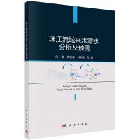 珠江流域来水需水分析及预测 陈璐等 著 专业科技 文轩网