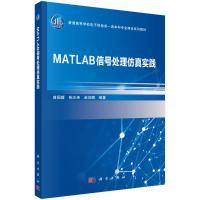 MATLAB信号处理仿真实践 普园媛,柏正尧,赵征鹏 著 大中专 文轩网