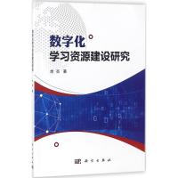 数字化学习资源建设研究 余亮 著 大中专 文轩网