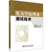 光力学原理及测试技术 佟景伟,李鸿琦 编 专业科技 文轩网