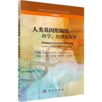 人类基因组编辑 科学、伦理和监管 中文翻译版 