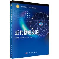 近代物理实验 高铁军 著 大中专 文轩网