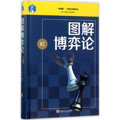 图解博弈论 鸿雁 编著 经管、励志 文轩网