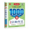 初中生分类作文1000篇 1000篇 著 文教 文轩网