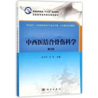 中西医结合骨伤科学(第3版)/林定坤等 编者:林定坤//刘军 著作 大中专 文轩网