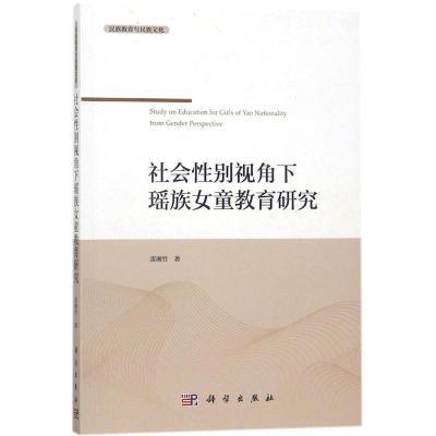 社会性别视角下瑶族女童教育研究 雷湘竹 著 文教 文轩网