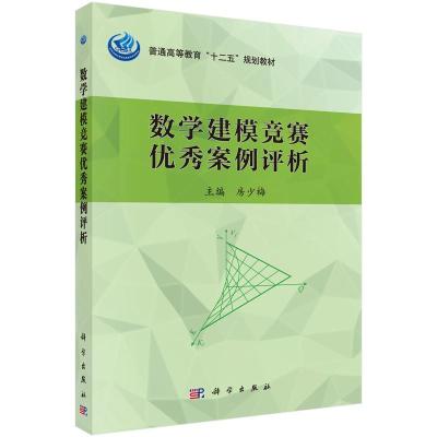 数学建模竞赛优秀案例评析(普通高等教育十二五规划教材) 房少梅 著 大中专 文轩网