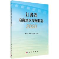 江苏省沿海地区发展报告(2020) 林康,张兵,龚政 著 经管、励志 文轩网