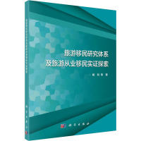 旅游移民研究体系及旅游从业移民实证探索 杨钊 等 著 社科 文轩网