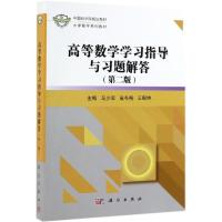 高等数学学习指导与习题解答(第2版)/马少军 马少军,袁冬梅,王殿坤 著 大中专 文轩网