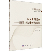 从文本到受众——翻译与文化研究论集 胡安江 著 文教 文轩网