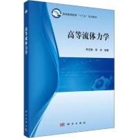 高等流体力学 朱克勤,彭杰 著 朱克勤,彭杰 编 大中专 文轩网