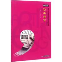 动画速写 徐琼,吴萍,周翔 主编 大中专 文轩网