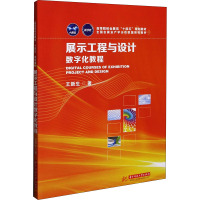 展示工程与设计数字化教程 王新生 著 大中专 文轩网