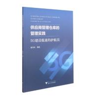 供应商管理仓库的管理实践——5G建设提速的护航员 黄羽玲 著 经管、励志 文轩网