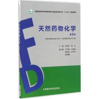 天然药物化学 张雷红,杨红 主编 大中专 文轩网