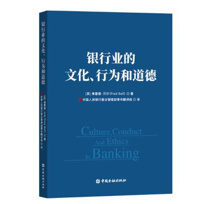 银行业的文化、行为与道德 [英]弗雷德·贝尔著 著 中国人民银行营业管理部青年翻译组 译 译 经管、励志 文轩网