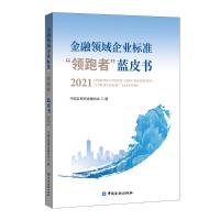 金融领域企业标准“领跑者”蓝皮书2021 中国互联网金融协会编 著 经管、励志 文轩网