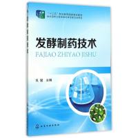 发酵制药技术(巩健) 巩健 主编 白靖琨 苏艳 副主编 著作 大中专 文轩网