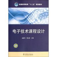 电子技术课程设计 赵建华 雷志勇 主编 著 大中专 文轩网