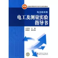普通高等教育实验实训规划教材(电力技术类) 电工及测量实验指导书 王灵芝 主编 单晓红 副主编 著作 著 大中专 文轩网