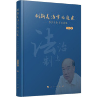 创新是治学的追求——李步云先生自选集 李步云 著 社科 文轩网