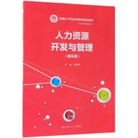 人力资源开发与管理(第5版)/姚裕群/新编21世纪远程教育精品教材经济与管理系列 姚裕群 著 大中专 文轩网