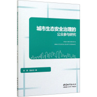 城市生态安全治理的公众参与研究 吴璟,殷如恒 著 专业科技 文轩网