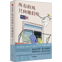 所有的风只向她们吹 刘汀 著 文学 文轩网