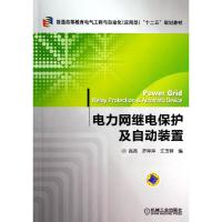 电力网继电保护及自动装置/高亮 高亮//罗萍萍//江玉蓉 著作 大中专 文轩网