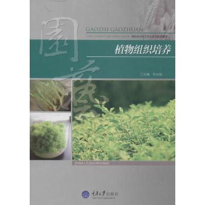 植物组织培养 张永福 大中专 文轩网