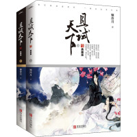 且试天下 典藏版(全2册) 倾泠月 著 文学 文轩网