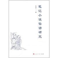 笔记小说俗谚研究 黄建宁 著 文学 文轩网