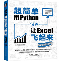 超简单 用Python让Excel飞起来 核心模块语法详解篇 快学习教育 编 专业科技 文轩网