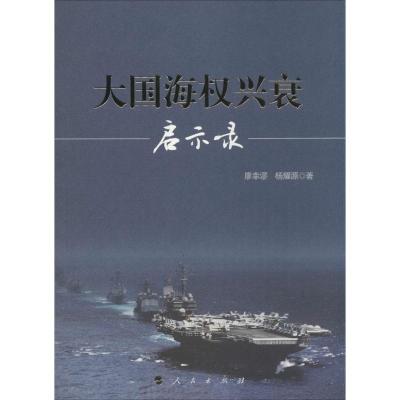 大国海权兴衰启示录 廖幸谬;杨耀源 著 社科 文轩网