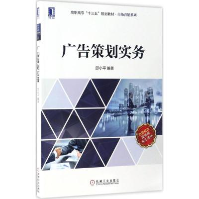 广告策划实务 邱小平 编著 大中专 文轩网