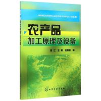 农产品加工原理及设备(周江) 周江 王昕 任丽丽 编 著 大中专 文轩网