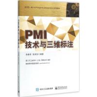 PMI技术与三维标注 李春燕,耿其东 编著 著 大中专 文轩网