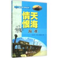 情天恨海 "海洋梦"系列丛书编委会 编 著作 文教 文轩网