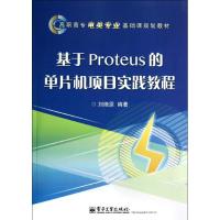 基于PROTEUS的单片机项目实践教程/刘欣亮/教材 刘燎原 著作 大中专 文轩网