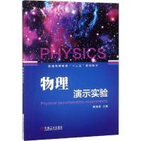 物理演示实验 郎海涛 著 郎海涛 编 大中专 文轩网