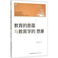 教育的意蕴与教育学的想象 王建华 著 著作 文教 文轩网