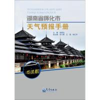 湖南省怀化市天气预报手册 陈章法 主编 著作 专业科技 文轩网