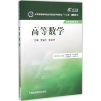 高等数学 艾国平,李宗学 主编 著作 大中专 文轩网