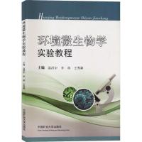 环境微生物学实验教程 温洪宇 等 著 温洪宇,李萌,王秀颖 编 大中专 文轩网