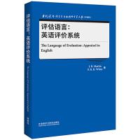 评估语言:英语评价系统(当代国外语言学与应用语言学文库)(升级版) 